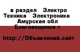  в раздел : Электро-Техника » Электроника . Амурская обл.,Благовещенск г.
